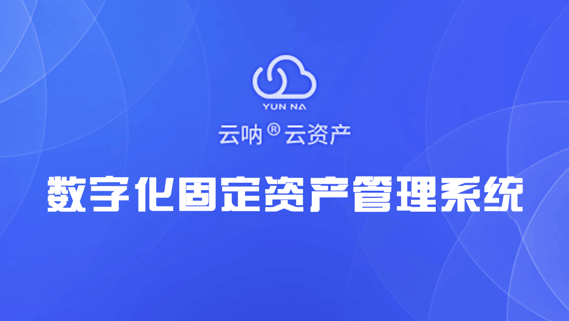 餐飲行業(yè)固定資產(chǎn)管理軟件 餐飲行業(yè)固定資產(chǎn)管理軟件