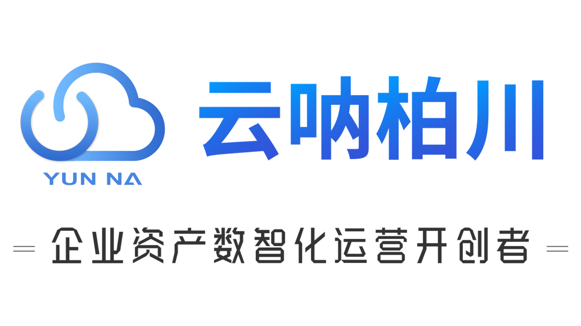 云吶資產(chǎn)管理系統(tǒng)