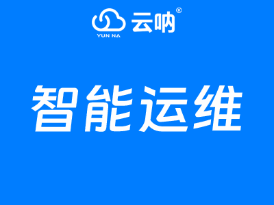 智能運(yùn)維模塊