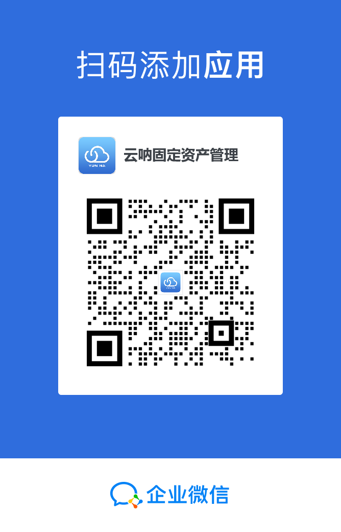 云吶資產(chǎn)企業(yè)微信版本