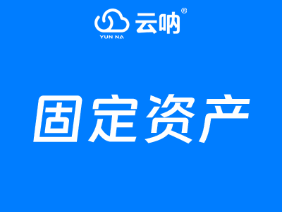 固定資產(chǎn)管理系統(tǒng)